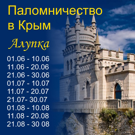 Крым православный Алупка